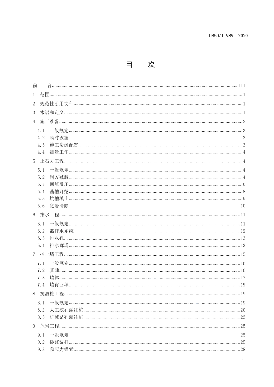 DB50T 989-2020地质灾害治理工程施工技术规范.pdf_第2页