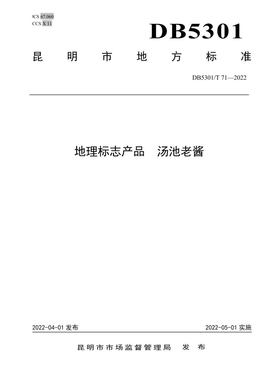 DB5301T 71-2022地理标志产品汤池老酱.pdf_第1页