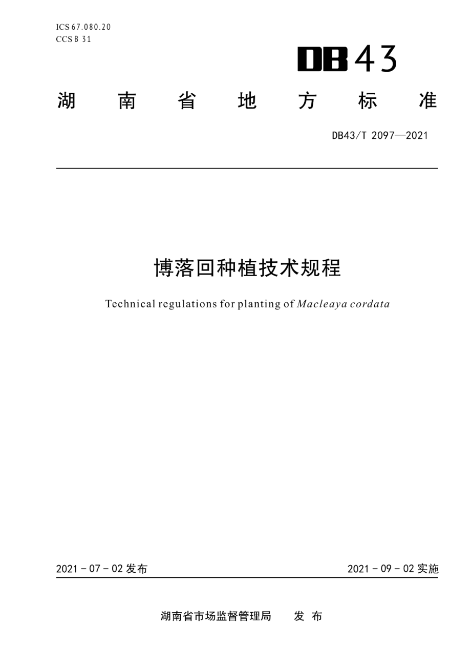 DB43T 2097-2021博落回种植技术操作规程.pdf_第1页