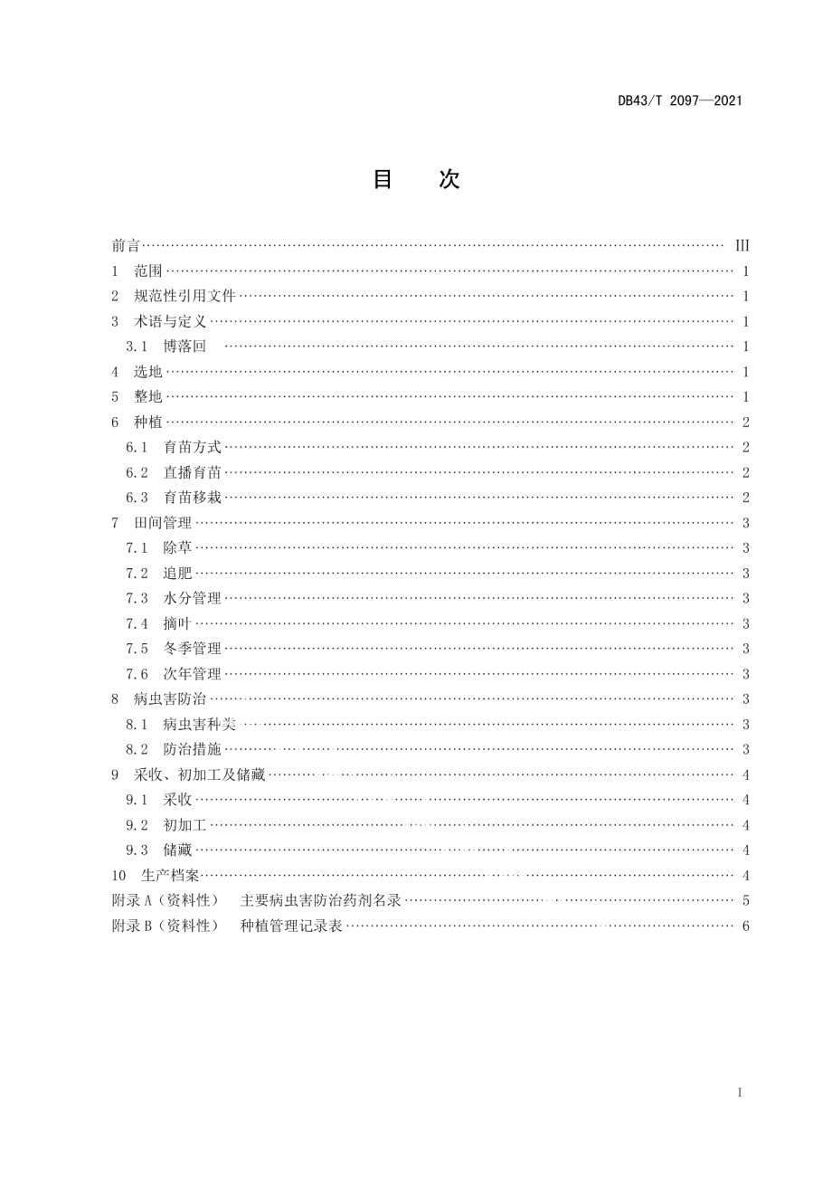 DB43T 2097-2021博落回种植技术操作规程.pdf_第2页