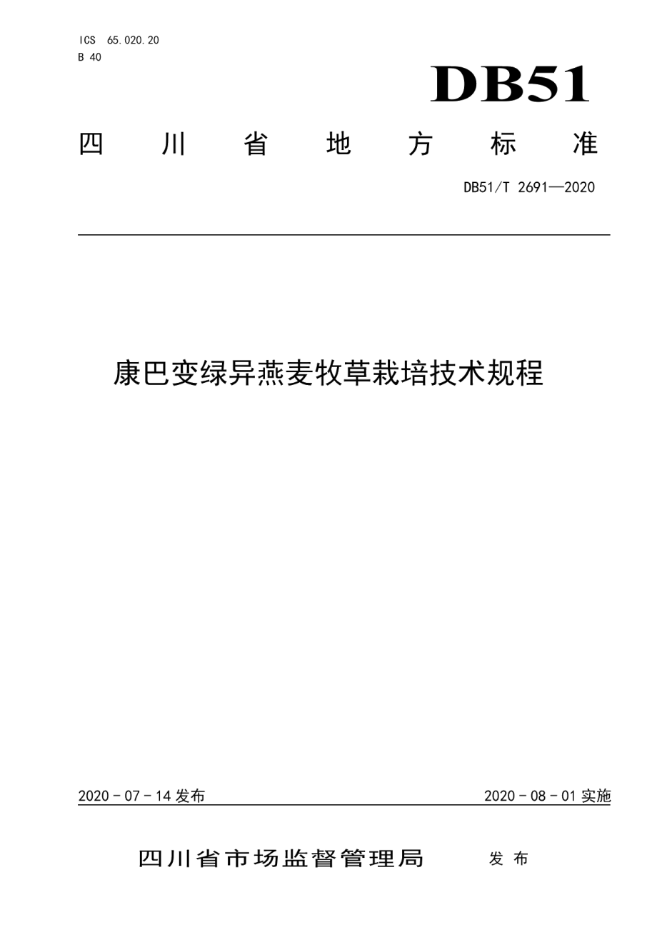 DB51T 2691-2020康巴变绿异燕麦牧草栽培技术规程.pdf_第1页