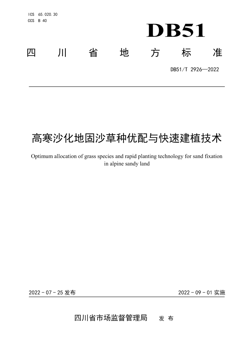 DB51T 2926-2022高寒沙化地固沙草种优配与快速建植技术.pdf_第1页