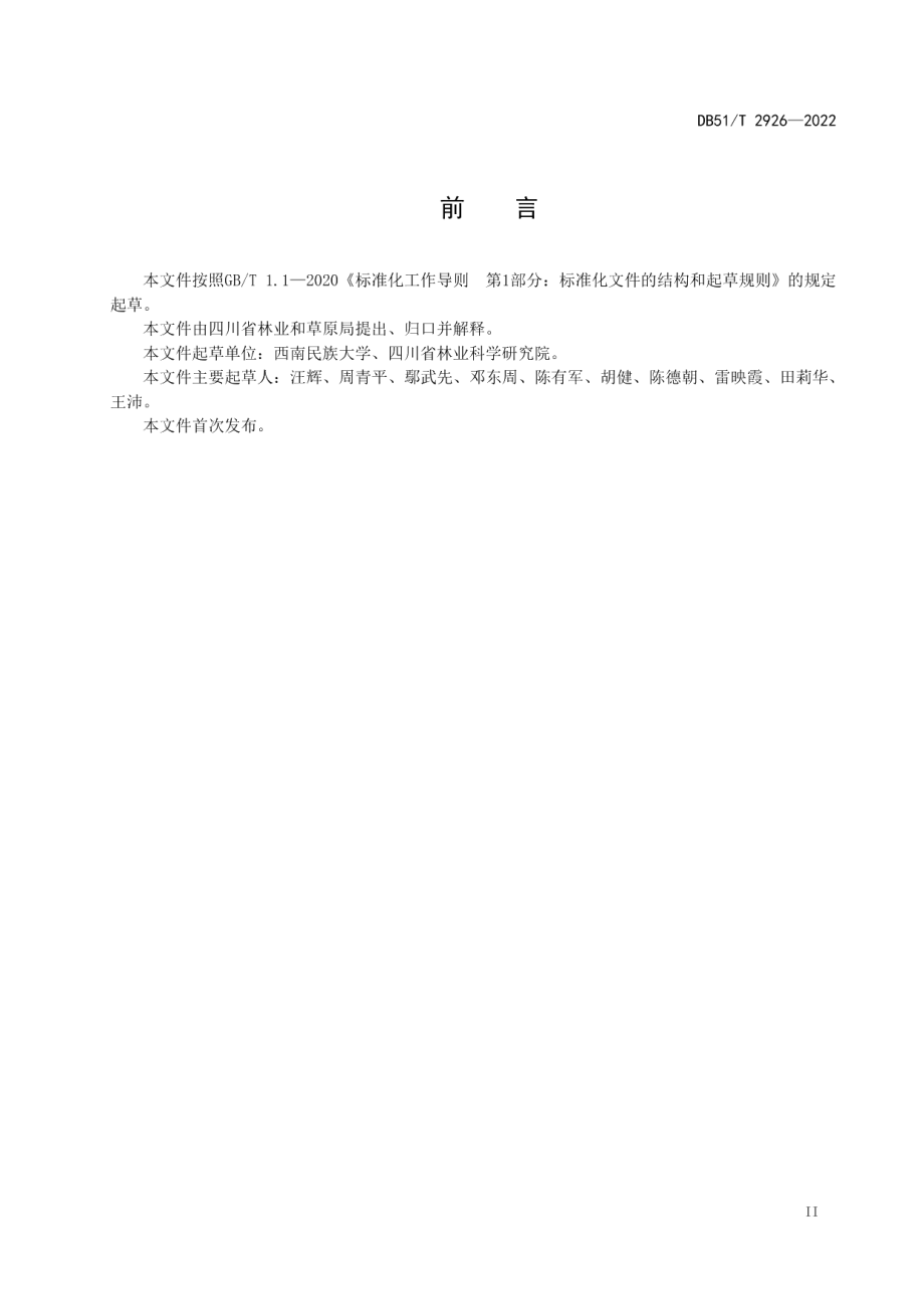 DB51T 2926-2022高寒沙化地固沙草种优配与快速建植技术.pdf_第3页