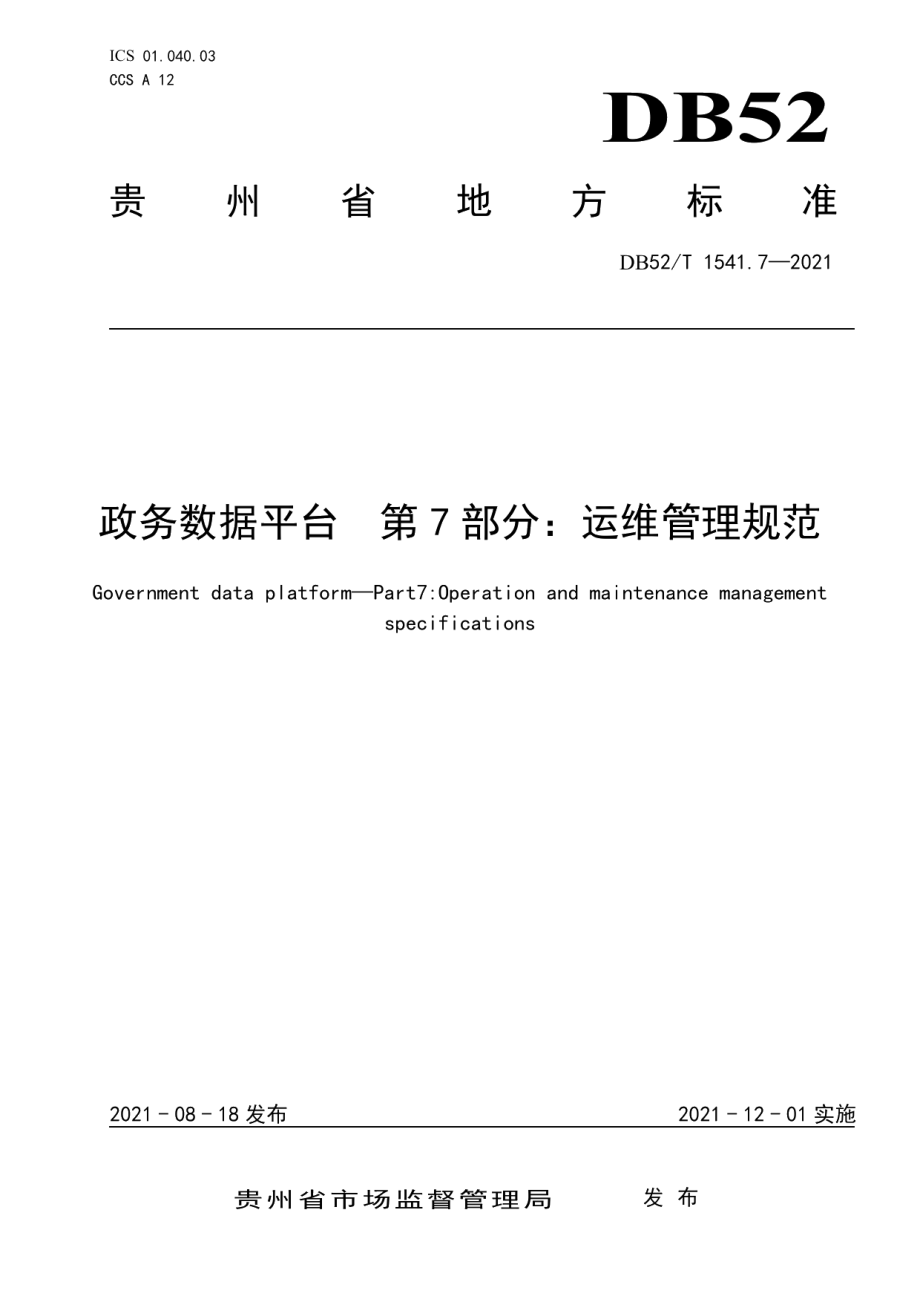 DB52T 1541.7-2021政务数据平台 第7部分：运维管理规范.pdf_第1页