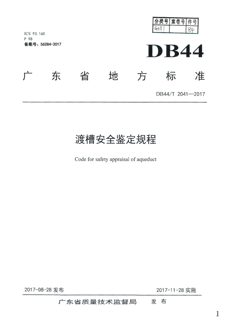 DB44T 2041-2017渡槽安全鉴定规程.pdf_第1页