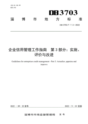 DB3703T 7.3-2022企业信用管理工作指南　第3部分：实施、评价与改进.pdf