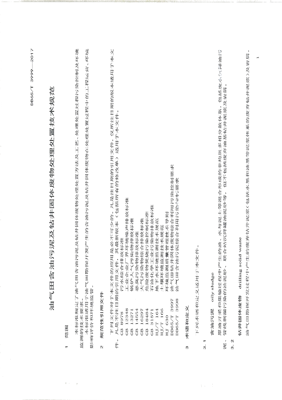 DB65T 3999-2017油气田含油污泥及钻井固体废物处理处置技术规范.pdf_第3页