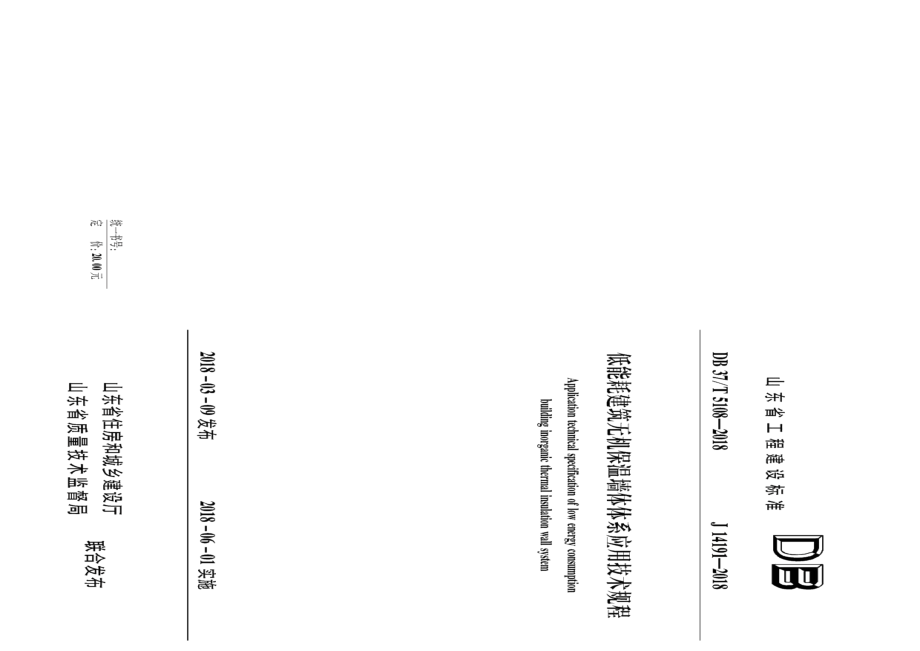 DB37T 5108-2018低能耗建筑无机保温墙体体系应用技术规程.pdf_第1页