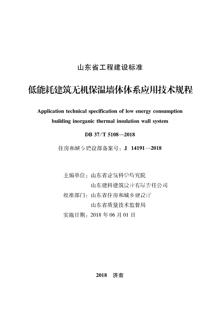 DB37T 5108-2018低能耗建筑无机保温墙体体系应用技术规程.pdf_第2页