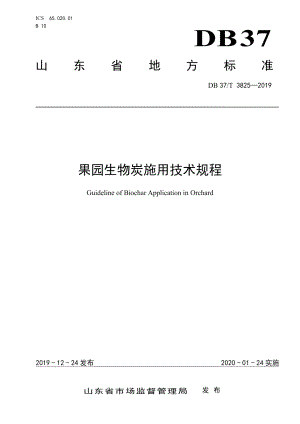 DB37T 3825-2019果园生物炭施用技术规程.pdf