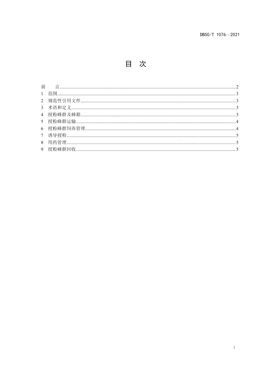 DB50T 1076-2021设施草莓意大利蜜蜂授粉技术规范.pdf_第3页