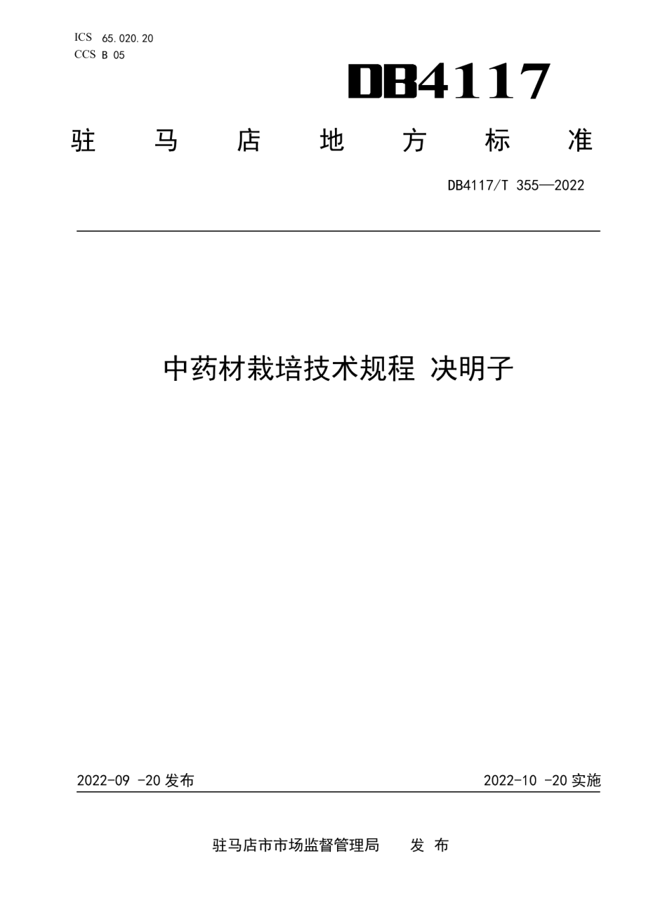 DB4117T 355-2022中药材栽培技术规程 决明子.pdf_第1页