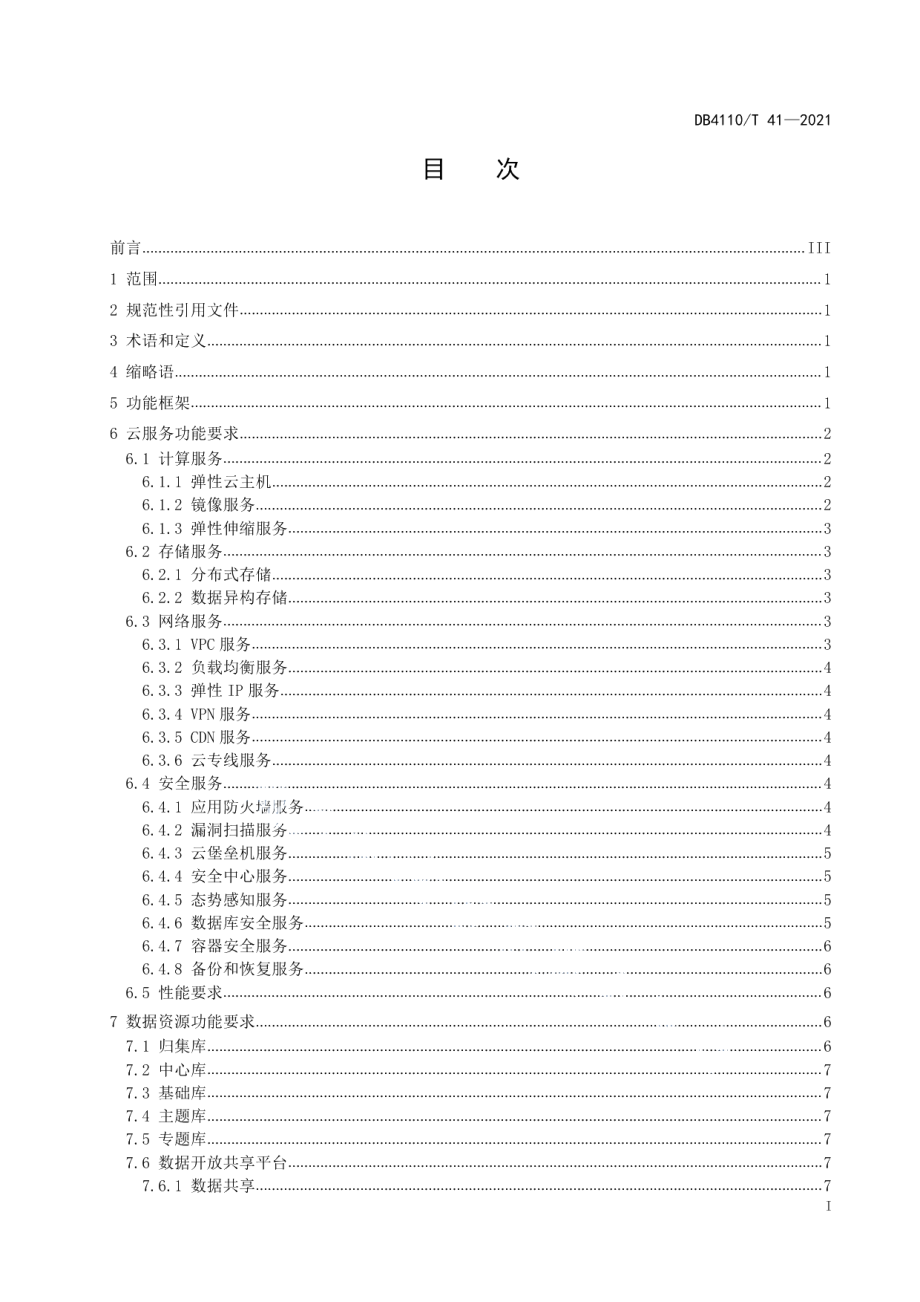 DB4110T 41-2021莲城智能体 智能中枢功能要求.pdf_第2页