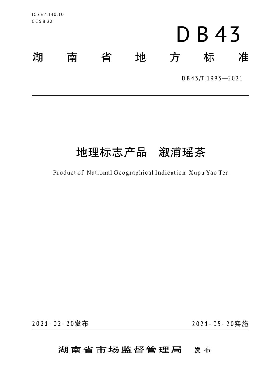 DB43T 1993-2021地理标志产品溆浦瑶茶.pdf_第1页