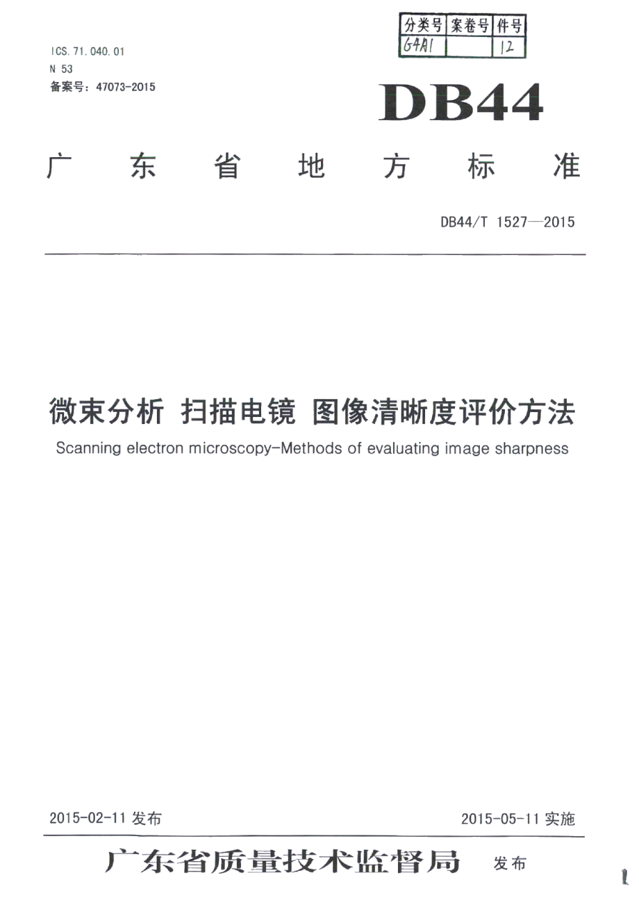 DB44T 1527-2015微束分析 扫描电镜 图像清晰度评价方法.pdf_第1页