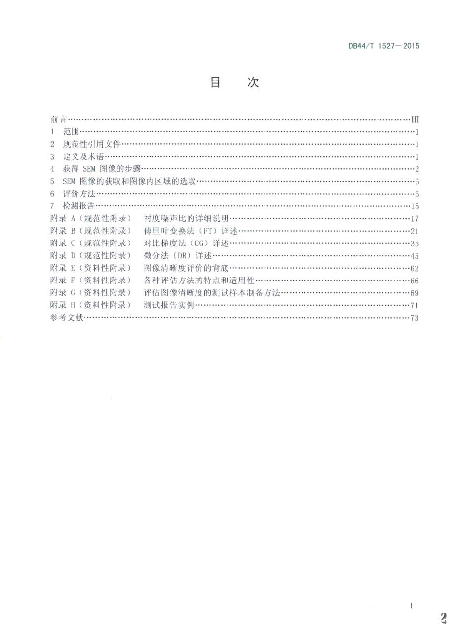 DB44T 1527-2015微束分析 扫描电镜 图像清晰度评价方法.pdf_第2页