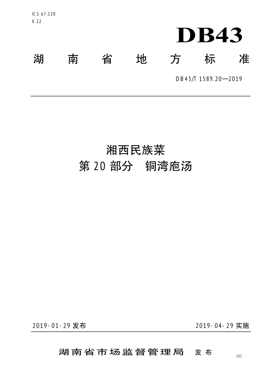 DB43T 1589.20-2019湘西民族菜第20部分：铜湾袍汤.pdf_第1页