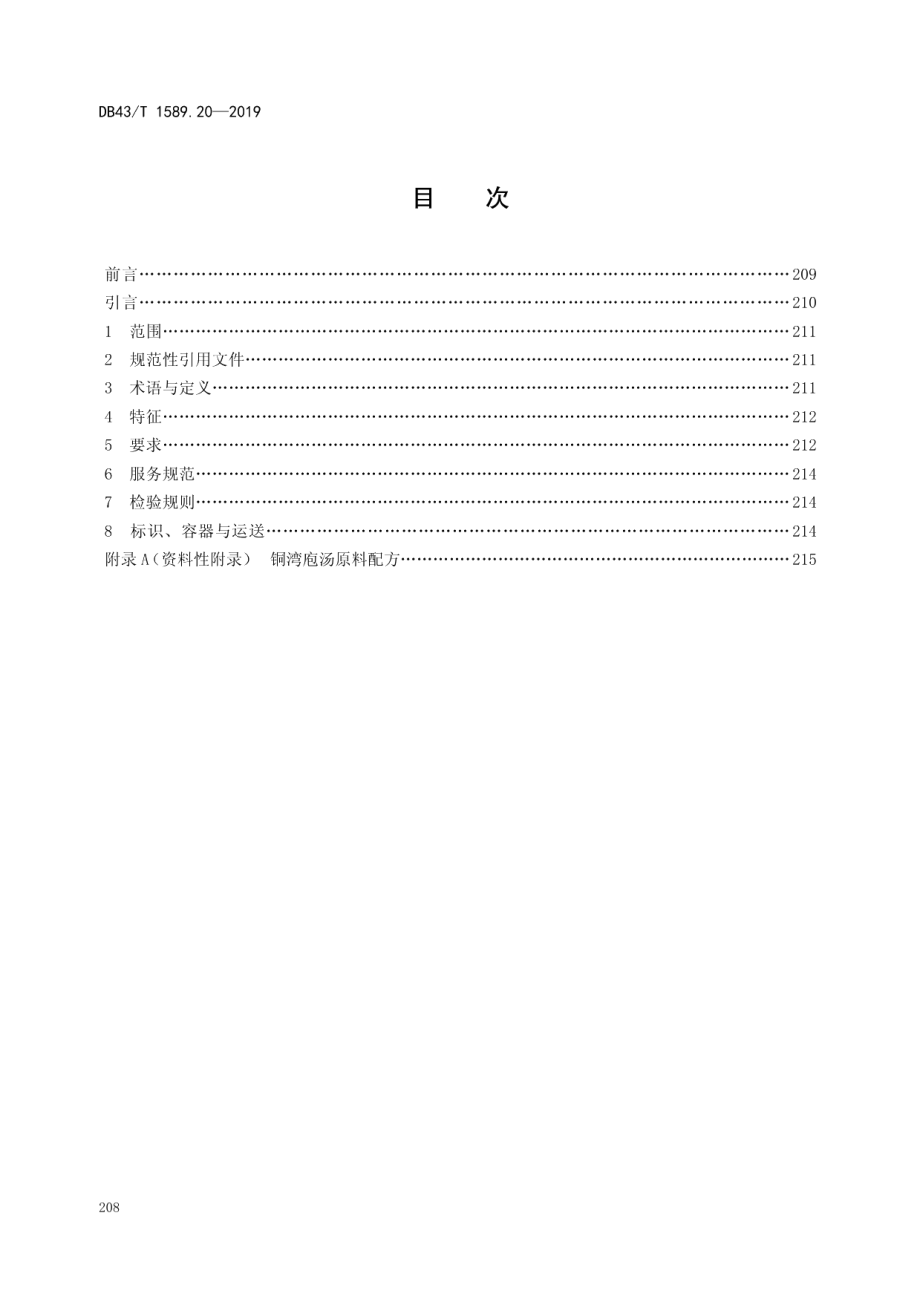 DB43T 1589.20-2019湘西民族菜第20部分：铜湾袍汤.pdf_第2页