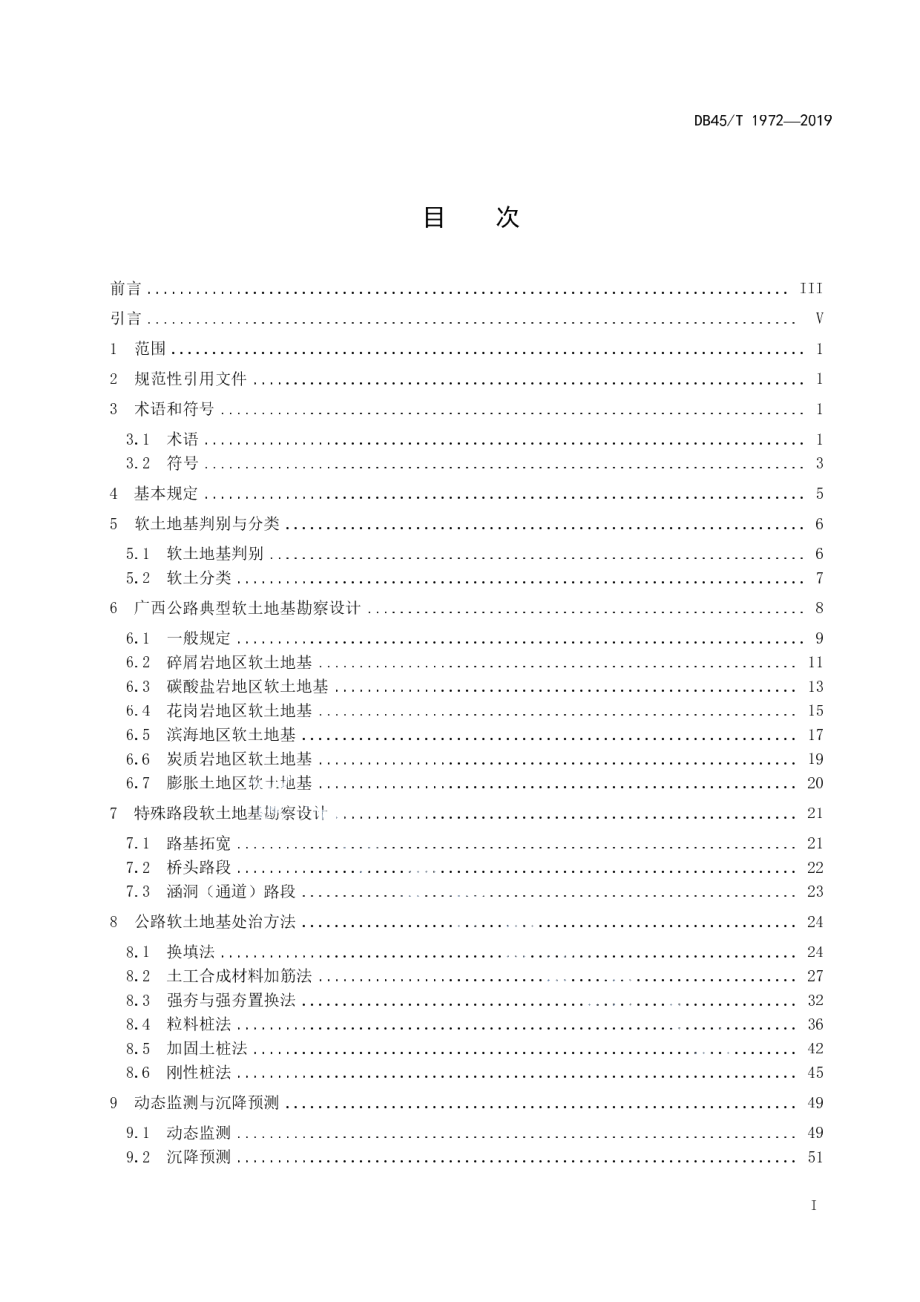 DB45T 1972-2019公路软土地基处治工程技术规范.pdf_第3页