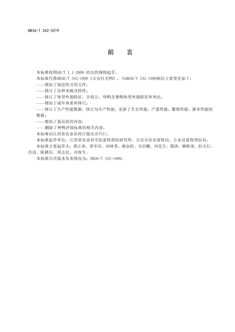 DB36T 342-2019吉安红毛鸭.pdf_第3页