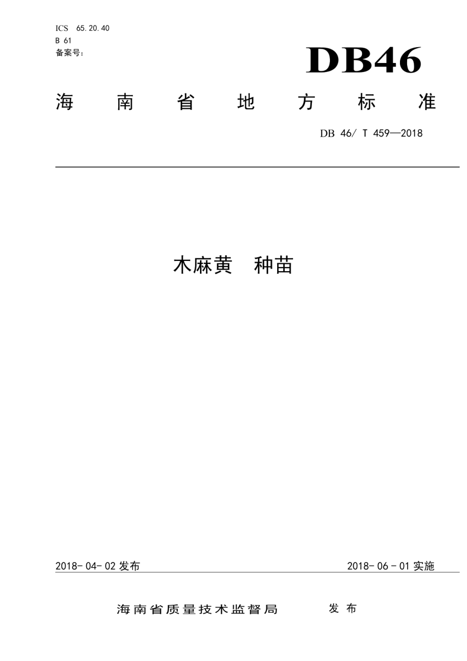 DB46T 459-2018木麻黄 种苗.pdf_第1页