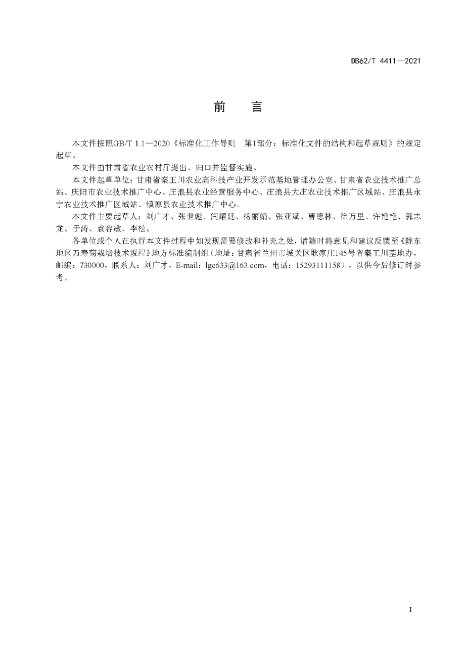 DB62T 4411-2021陇东地区万寿菊栽培技术规程.pdf_第3页