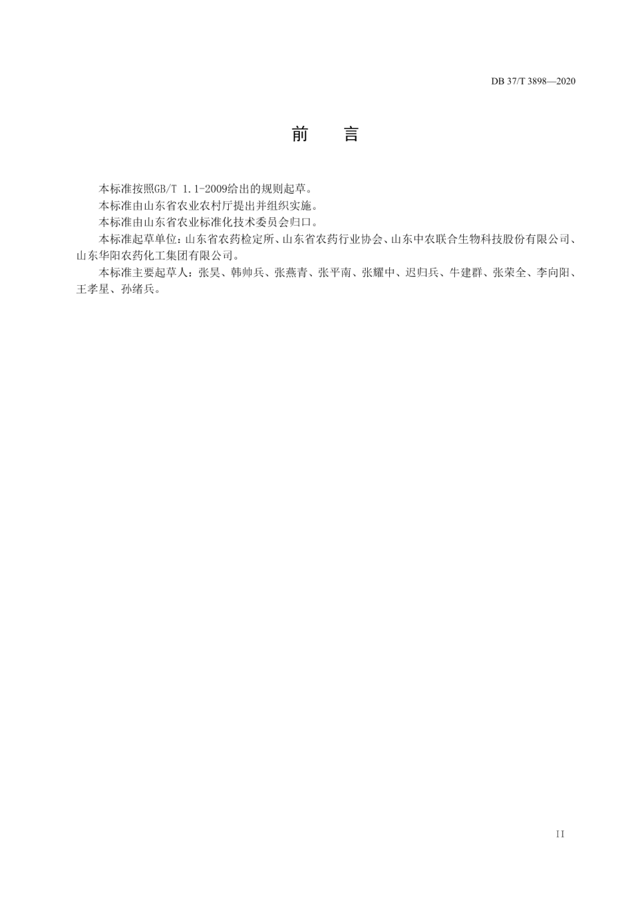 DB37T 3898—2020农药乳油安全生产操作规范.pdf_第3页