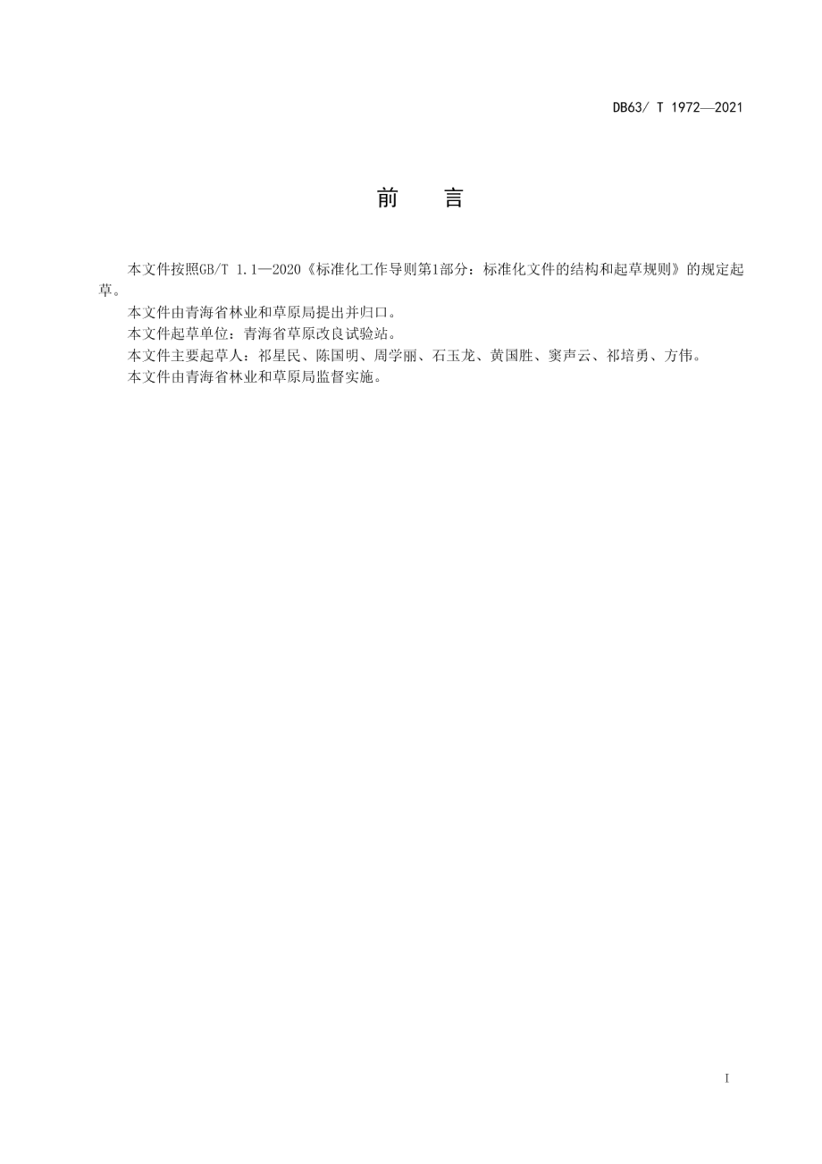 DB63T 1972-2021玉树莞根.pdf_第2页