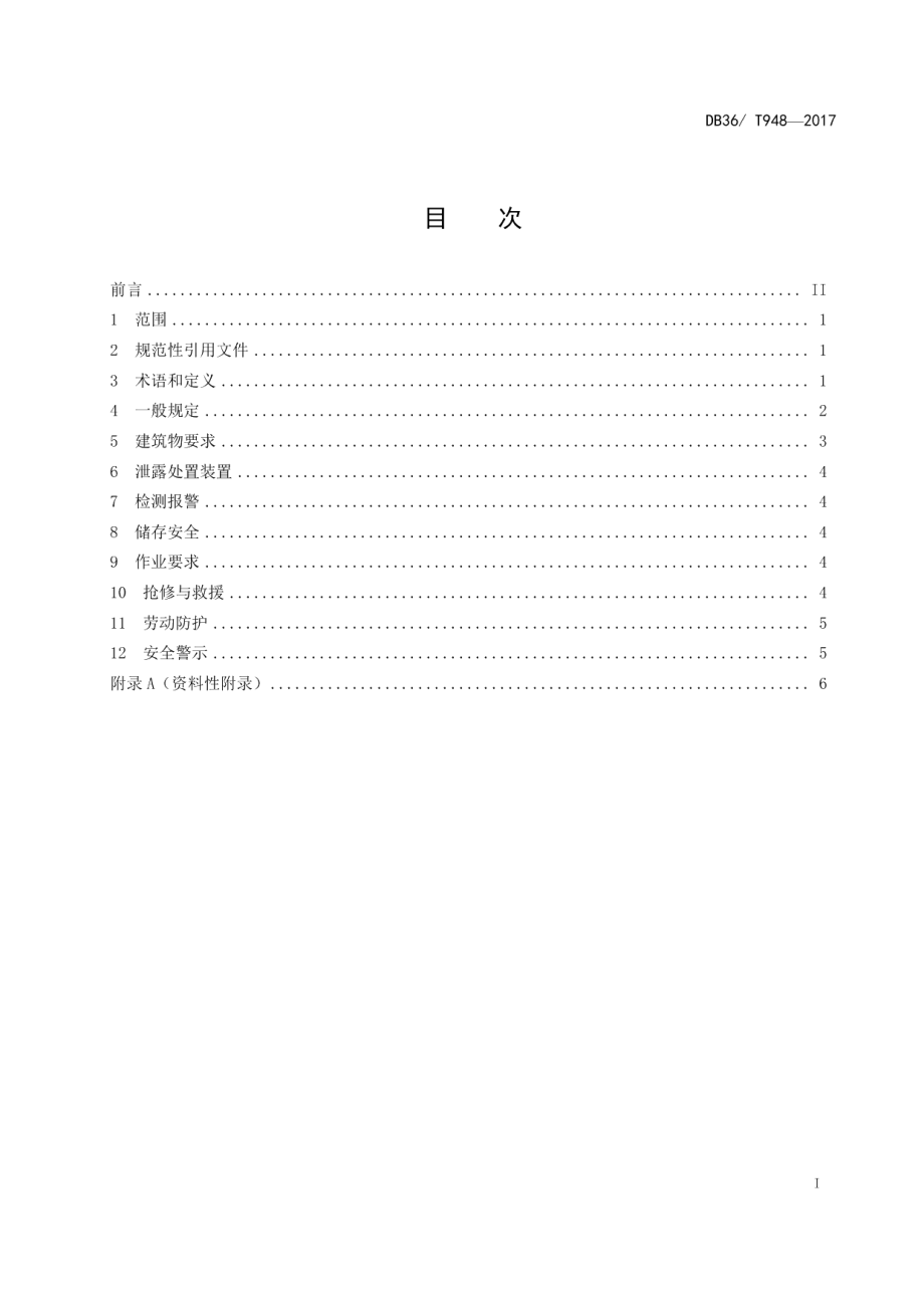 DB36T 948-2017氢氟酸使用与储存安全技术规范.pdf_第3页