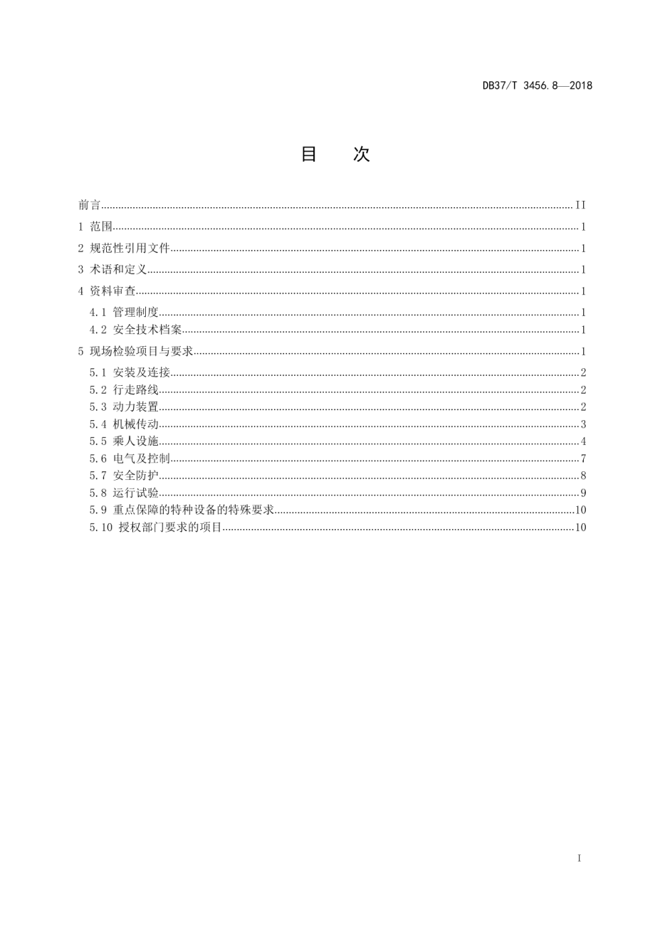 DB37T 3456.8-2018重大活动特种设备保障性检验导则　第8部分：大型游乐设施.pdf_第2页