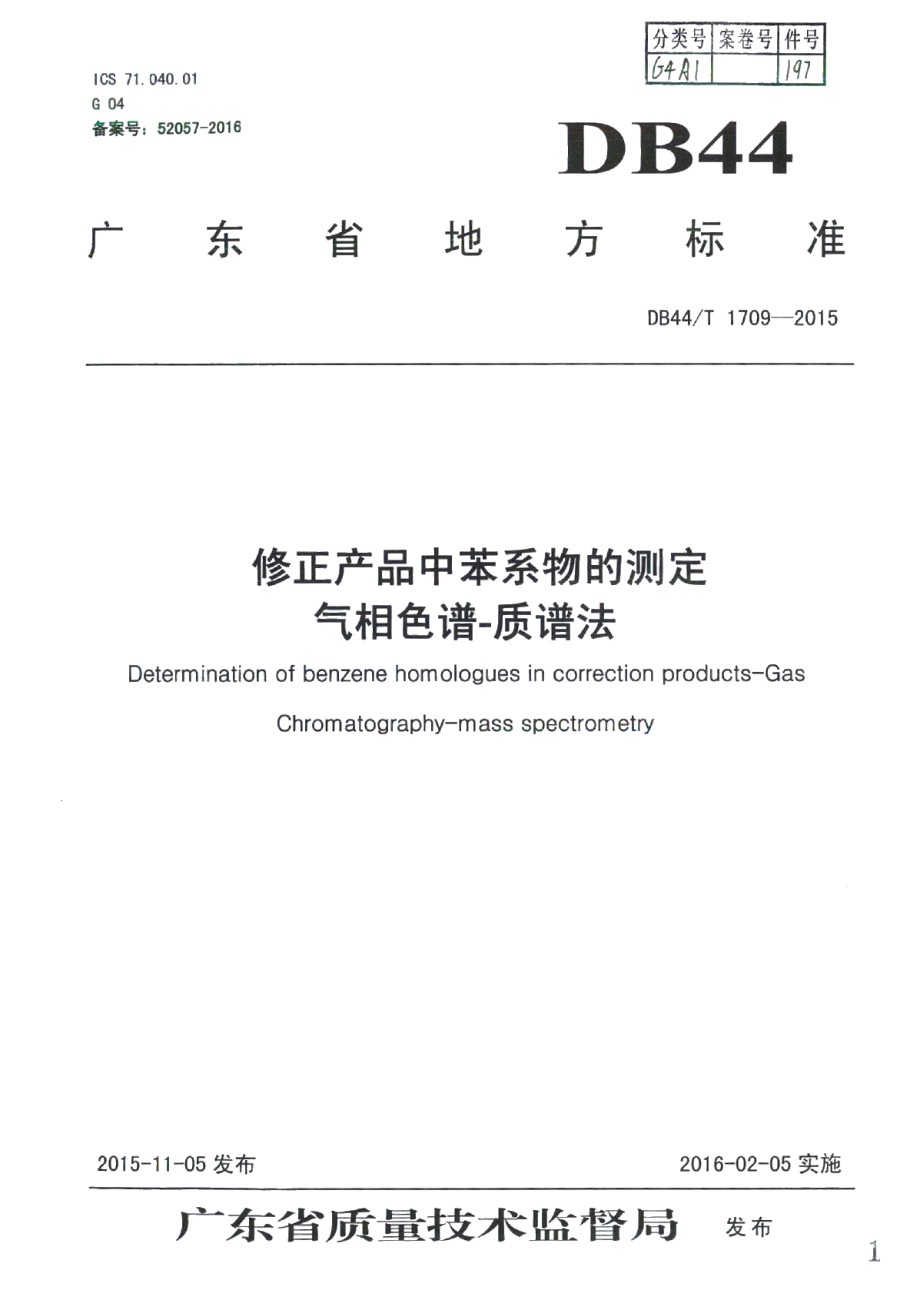 DB44T 1709-2015修正产品中苯系物的测定 气相色谱-质谱法.pdf_第1页