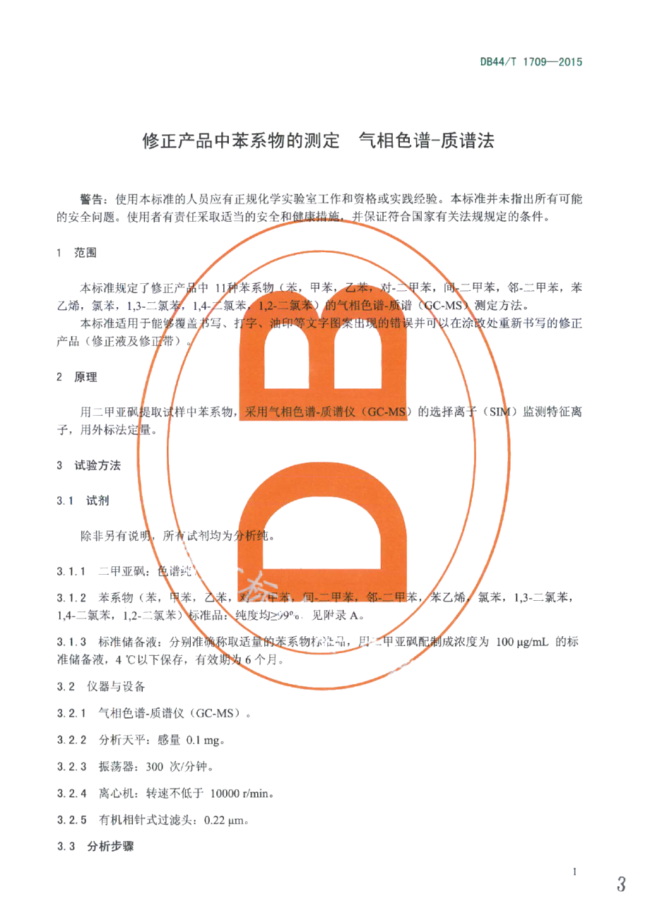 DB44T 1709-2015修正产品中苯系物的测定 气相色谱-质谱法.pdf_第3页