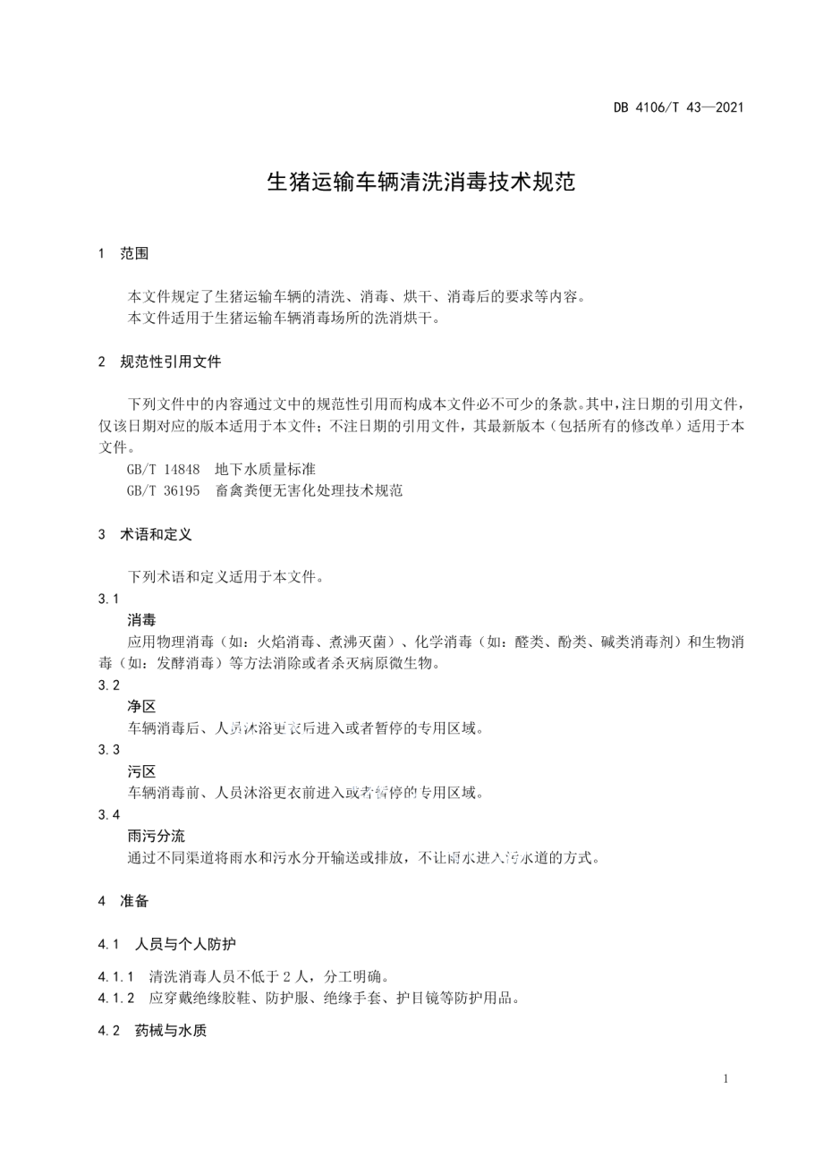 DB4106T 43-2021生猪运输车辆清洗消毒技术规范.pdf_第3页