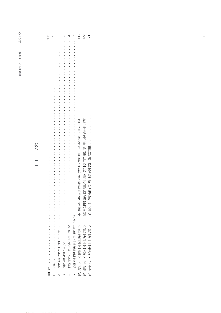 DB64T 1661-2019水泥企业能耗限额贯标管理体系.pdf_第2页