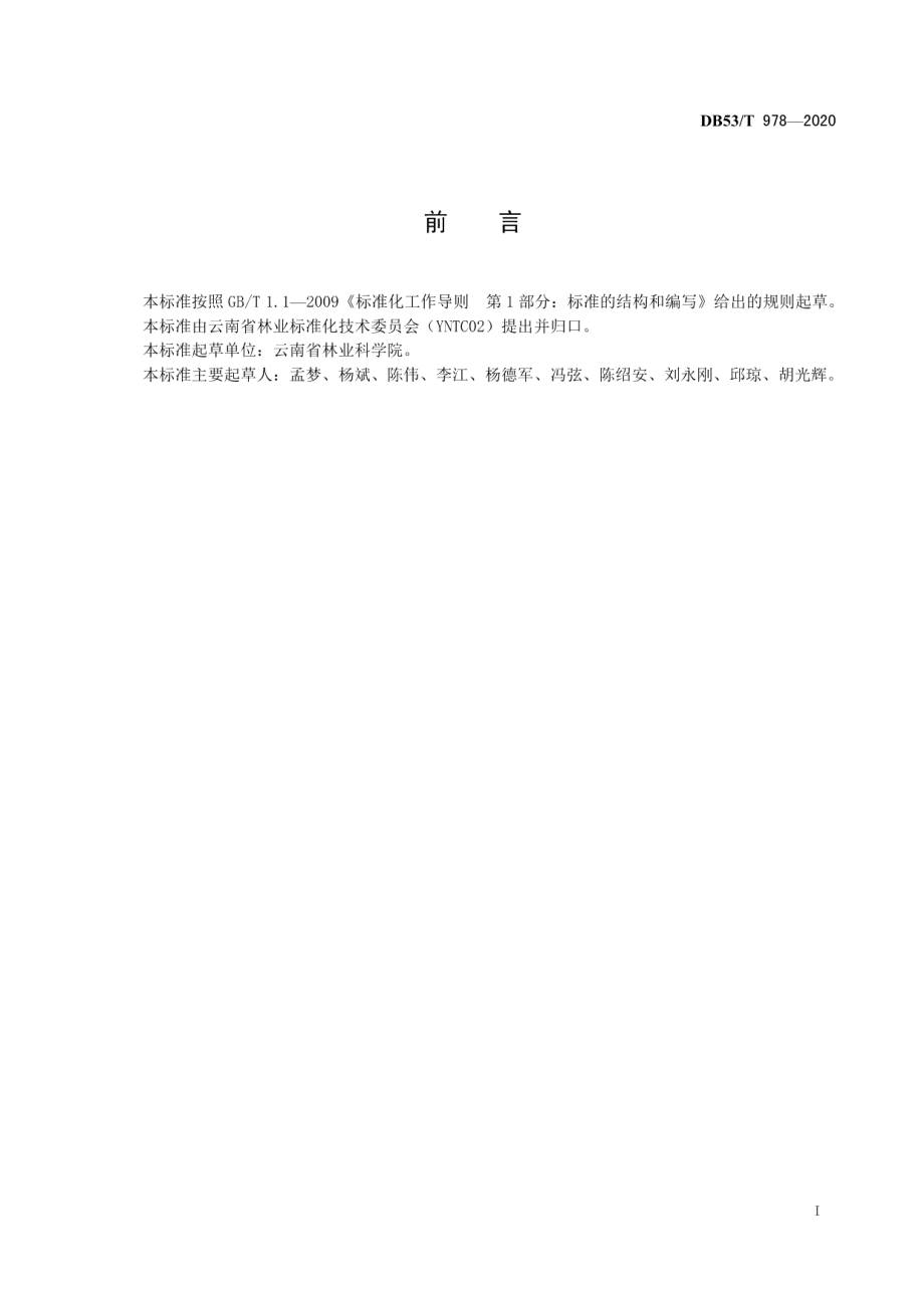 DB53T 978-2020高阿丁枫栽培技术规程.pdf_第3页