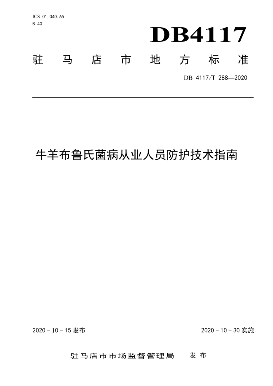 DB4117T 288-2020牛羊布鲁氏菌病从业人员防护技术指南.pdf_第1页