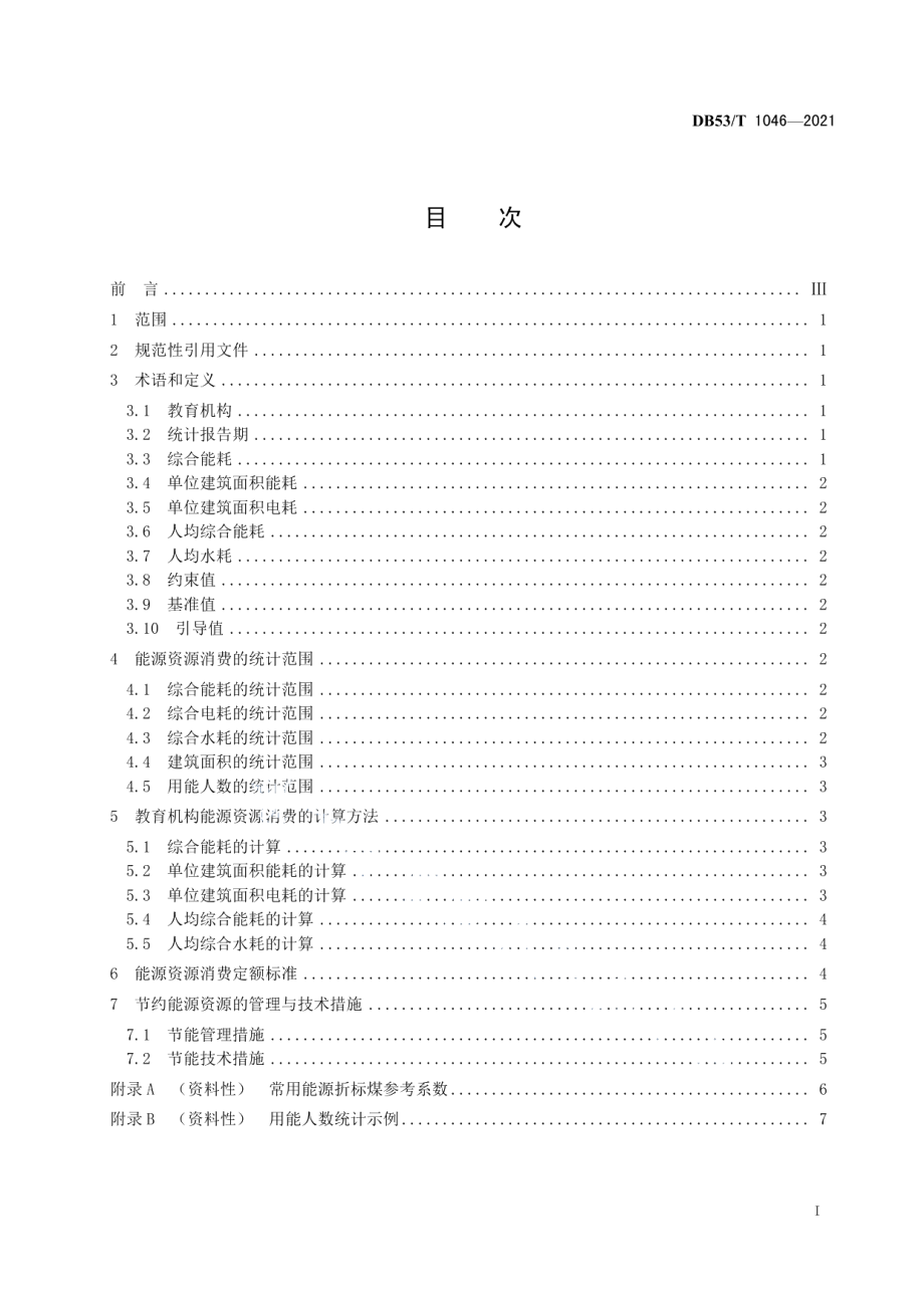 DB53T1046-2021教育机构能源资源消费定额及计算方法.pdf_第3页