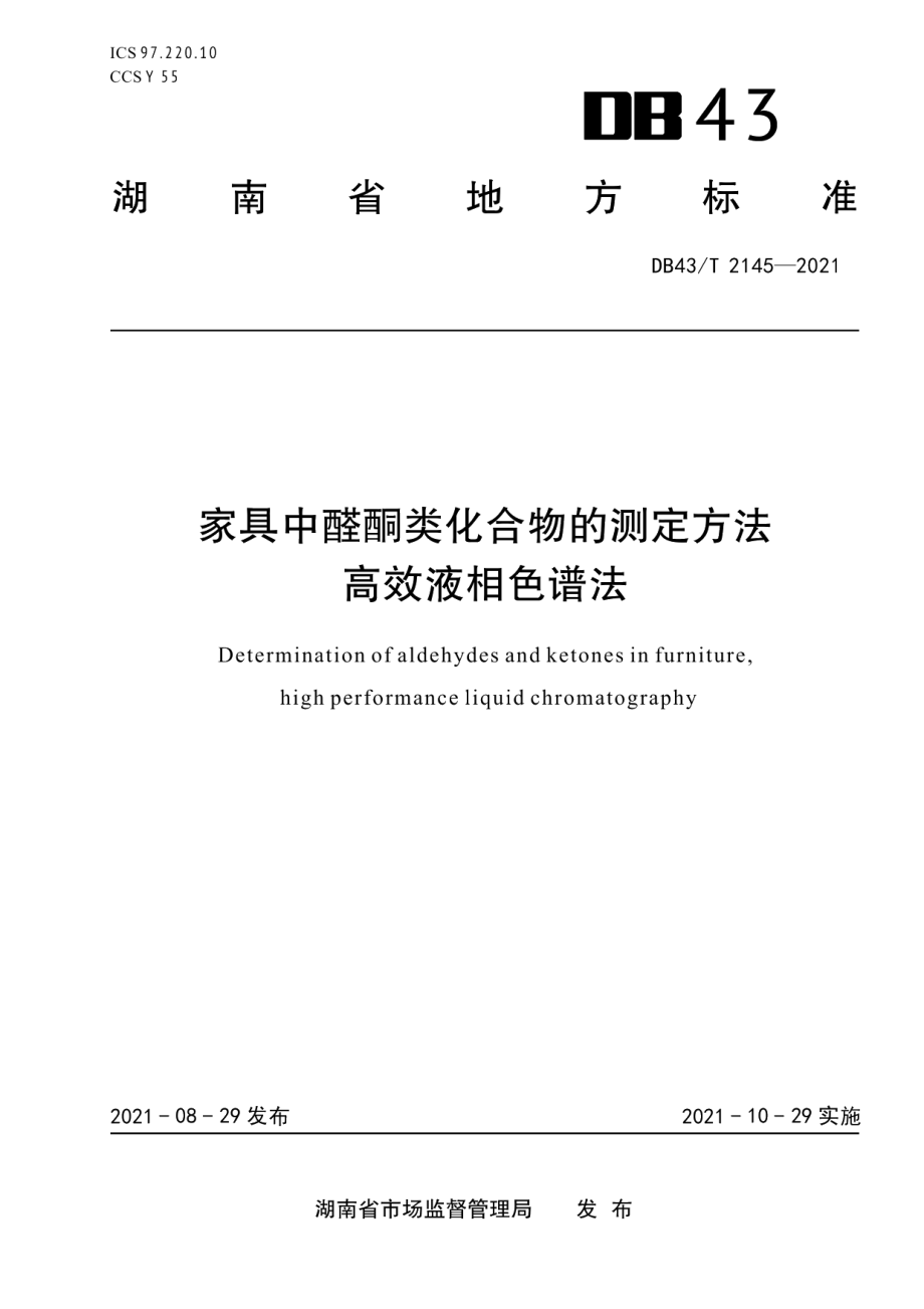 DB43T 2145-2021家具中醛酮类化合物的测定方法 高效液相色谱法.pdf_第1页