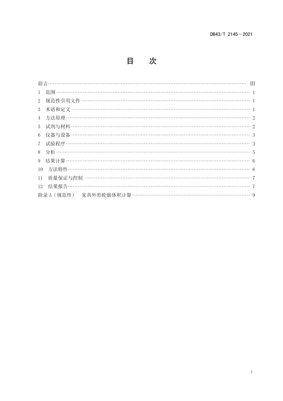 DB43T 2145-2021家具中醛酮类化合物的测定方法 高效液相色谱法.pdf_第3页