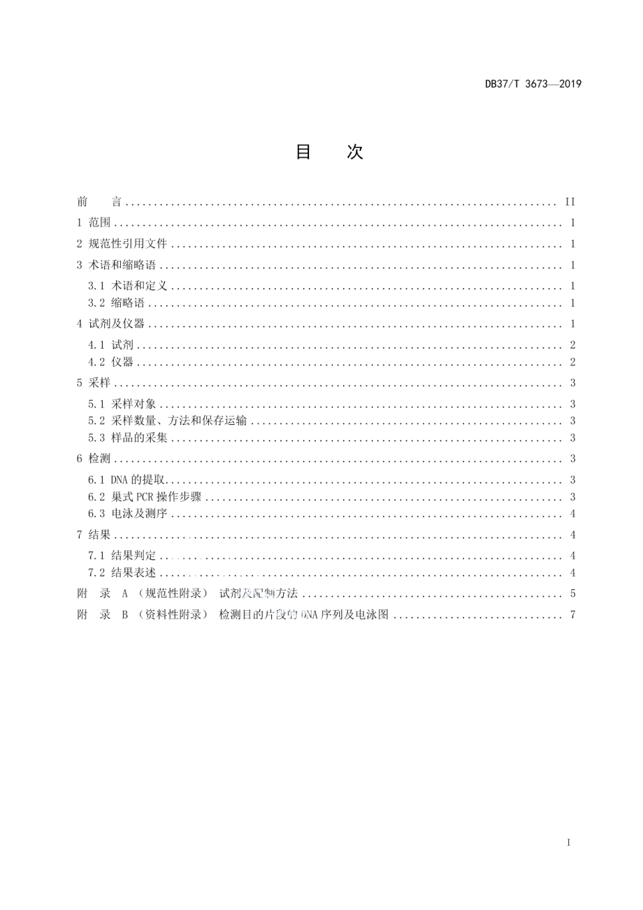 DB37T 3673-2019牡蛎疱疹病毒І型检测技术规范 巢式PCR法.pdf_第2页