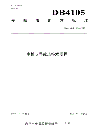 DB4105T 205—2022中桃5号栽培技术规程.pdf