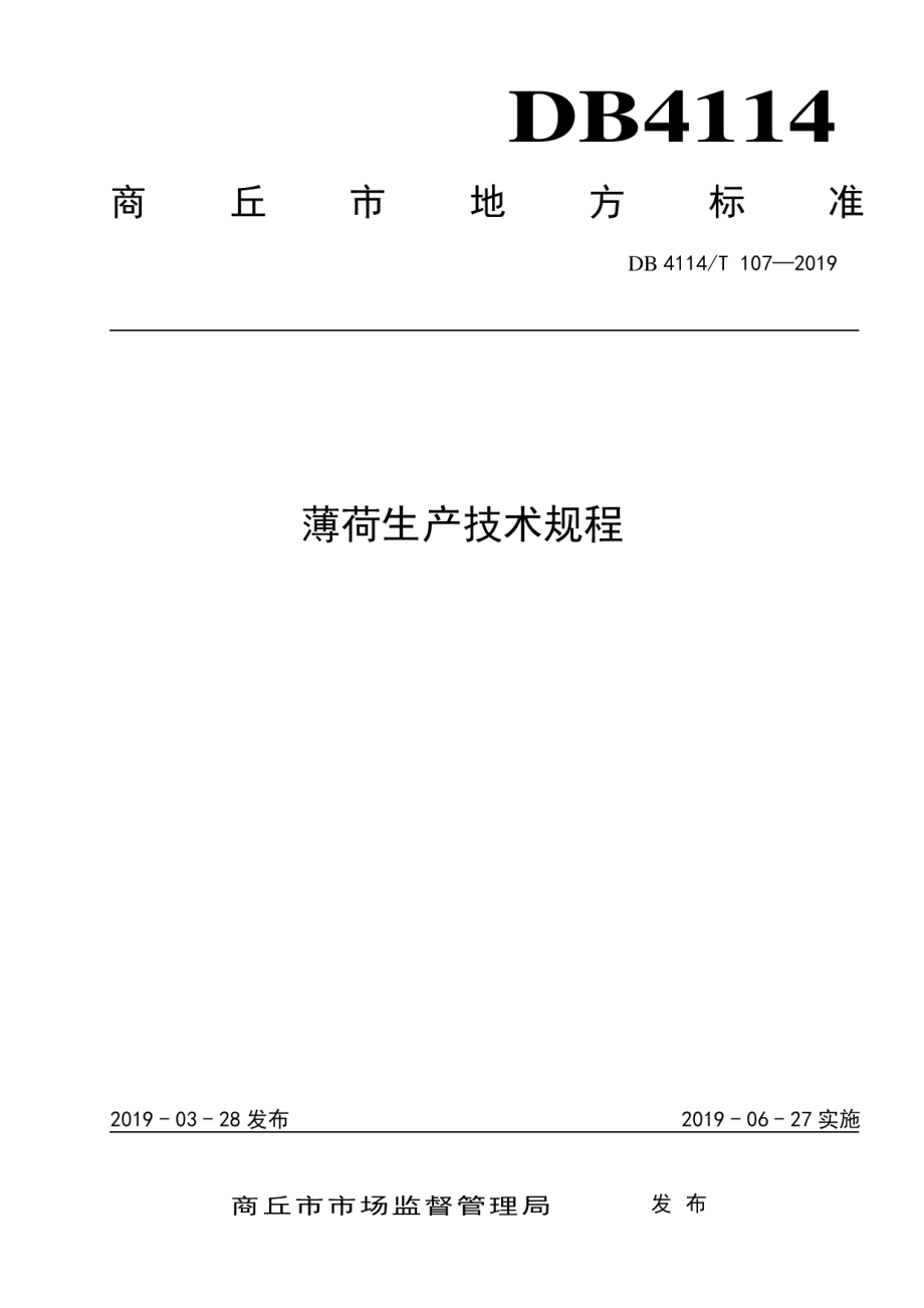 DB4114T 107-2019薄荷生产技术规程.pdf_第1页