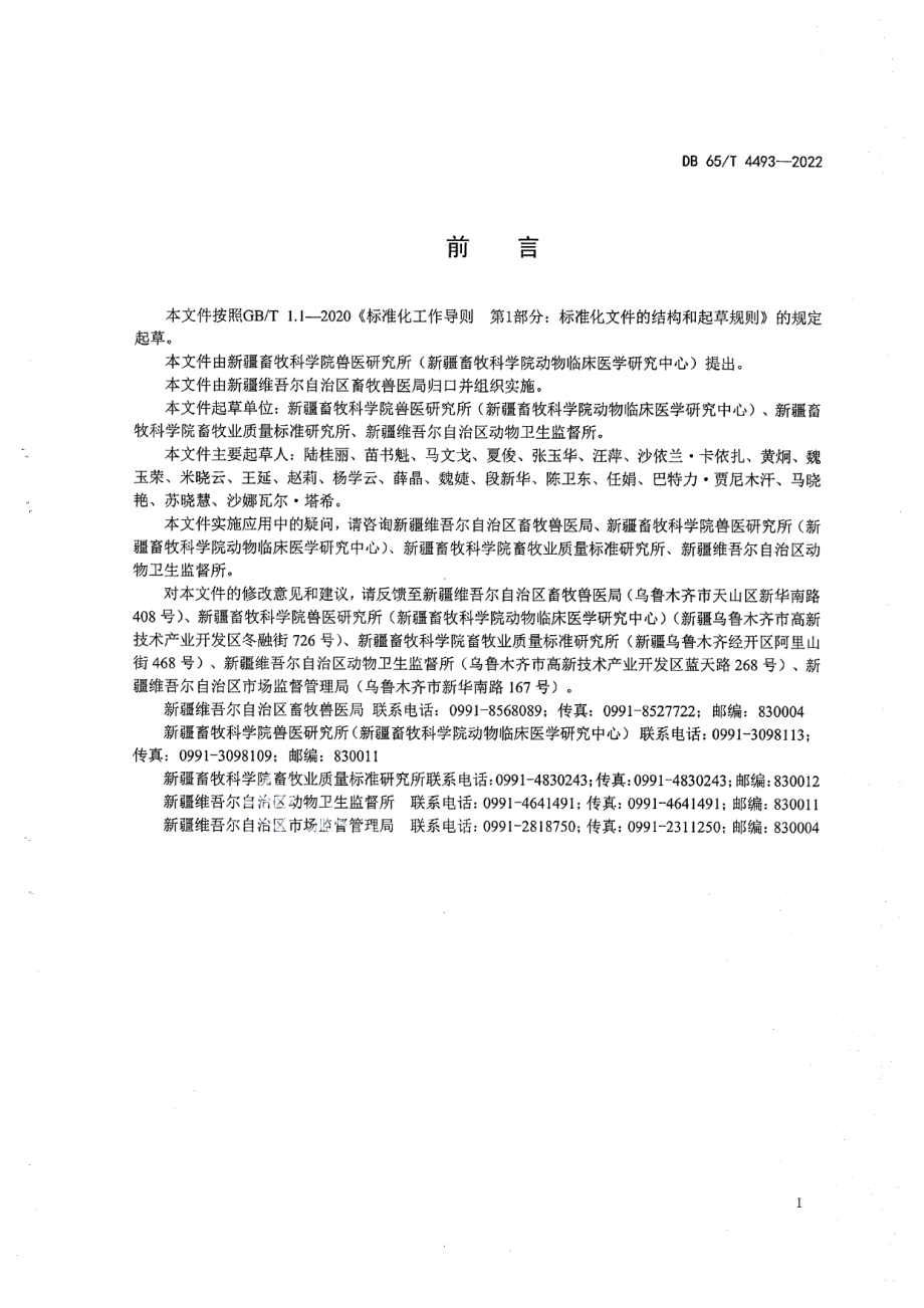 DB65T 4493-2022小反刍兽疫抗体间接ELISA检测方法.pdf_第3页