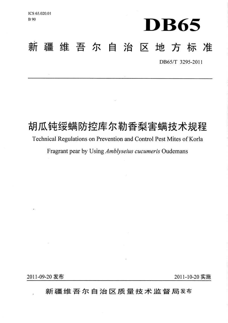 DB65T 3295-2011胡瓜钝绥螨防控库尔勒香梨害螨技术规程.pdf_第1页