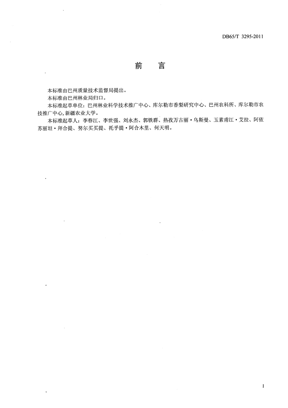 DB65T 3295-2011胡瓜钝绥螨防控库尔勒香梨害螨技术规程.pdf_第2页