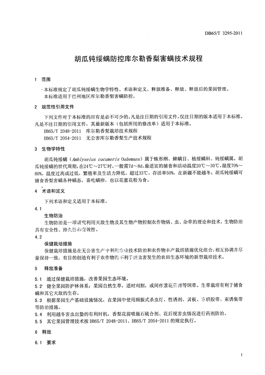 DB65T 3295-2011胡瓜钝绥螨防控库尔勒香梨害螨技术规程.pdf_第3页