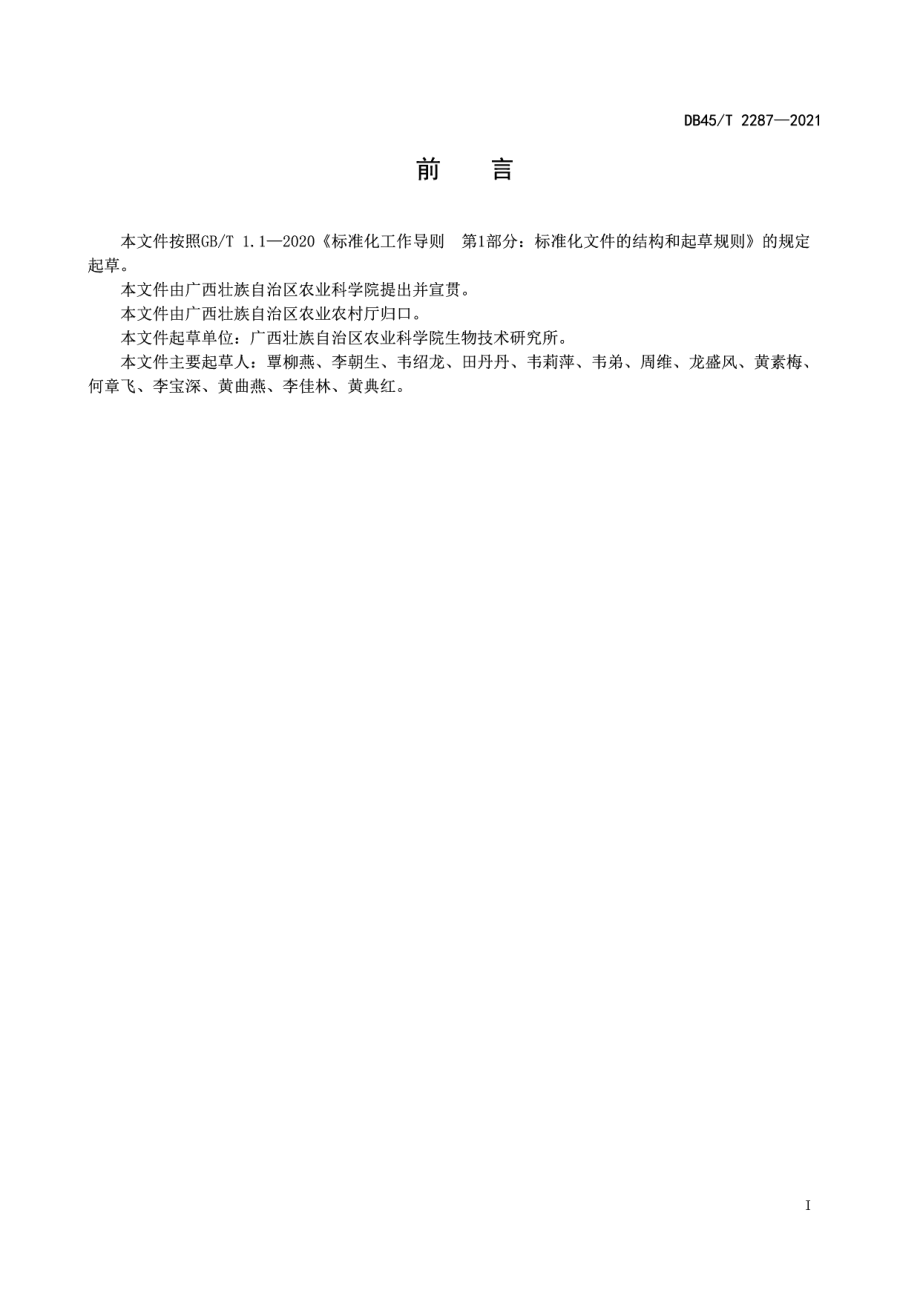 DB45T2287-2021香蕉镰刀菌枯萎病综合防控技术规程.pdf_第3页