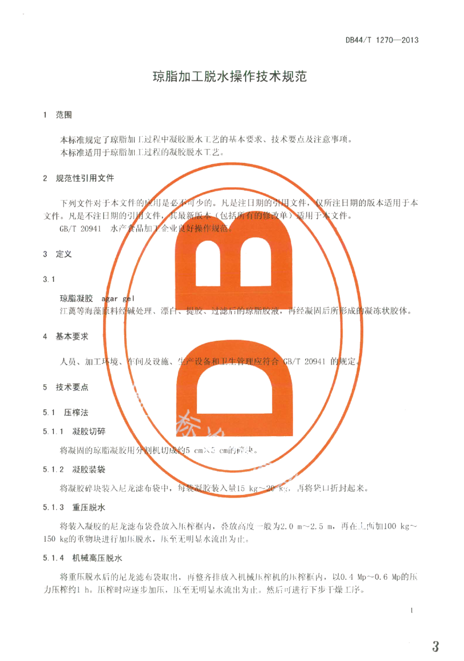 DB44T 1270-2013琼脂加工脱水操作技术规范.pdf_第3页