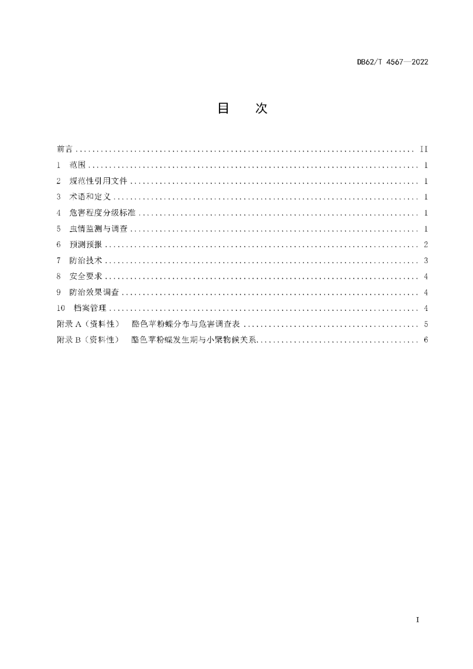 DB62T 4567-2022酪色苹粉蝶防治技术规程.pdf_第3页