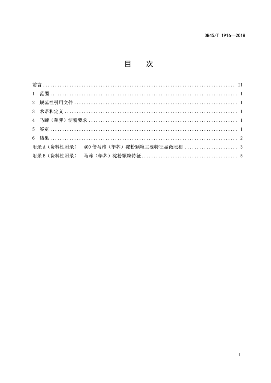 DB45T 1916-2018马蹄（荸荠）淀粉颗粒显微鉴定方法.pdf_第3页